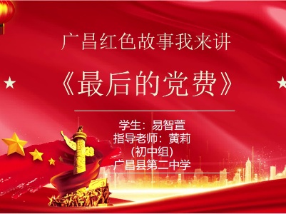 《最后的党费》易智萱