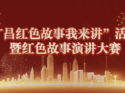 2023年广昌县“广昌红色故事我来讲”活动暨红色故事演讲大赛