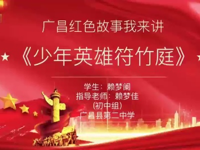 《少年英雄符竹庭》赖梦阑