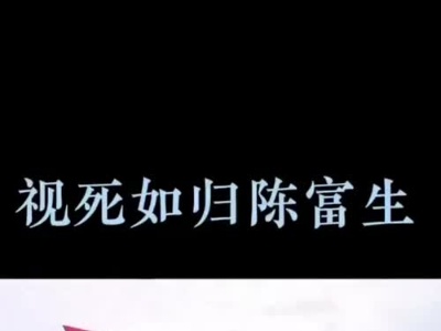 《视死如归陈富生》谢紫嫣