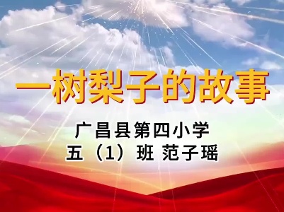 《一树梨子的故事》范子瑶