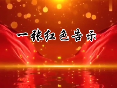 《一张红色告示》邱平