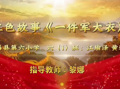《一件军大衣》江瑜泽  黄雅静