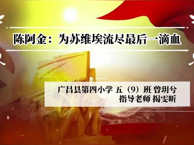 《陈阿金：为苏维埃流尽最后一滴血》曾玥兮