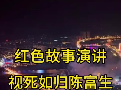 《红色故事我来讲视死如归陈富生》吴嘉欣、李淑琦
