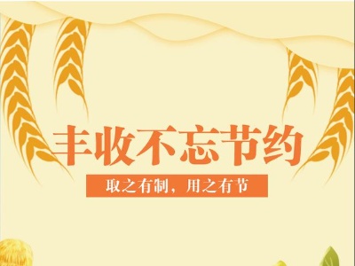 公益广告｜丰收不忘节约