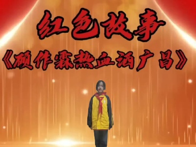 《顾作霖热血洒广昌》马若涵
