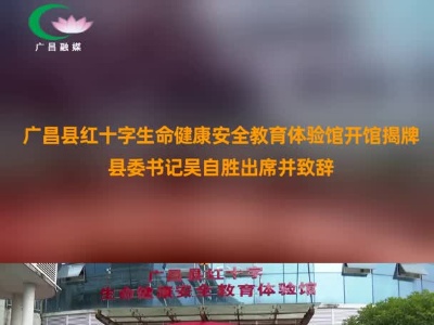 广昌县红十字生命健康安全教育体验馆开馆揭牌 县委书记吴自胜出席并致辞