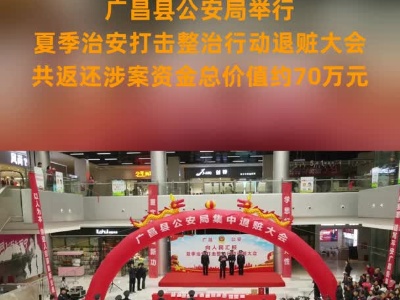 广昌县公安局举行夏季治安打击整治行动退赃大会