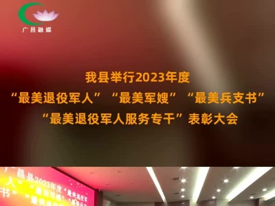 我县举行2023年度“最美退役军人”“最美军嫂”“最美兵支书”“最美退役军人服务专干”表彰大会
