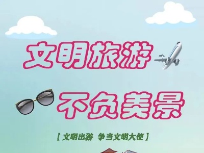 公益广告丨文明旅游 不负美景