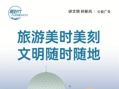 文明公益广告丨旅游每时每刻 文明随时随地