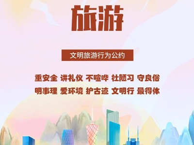海报｜文明旅游