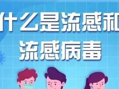 流感与普通感冒是一回事儿吗，针对流感病毒的消毒方法有哪些？