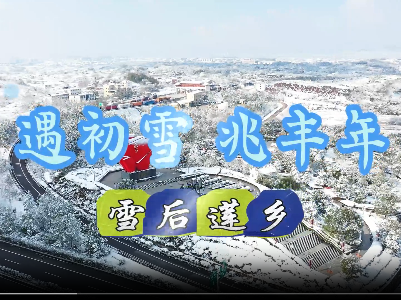 遇初雪，兆丰年，雪后莲乡美景（短视频）