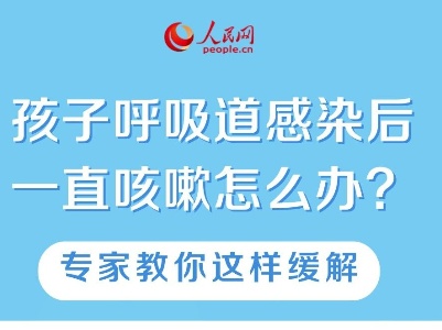 孩子呼吸道感染后一直咳嗽怎么办？专家教你这样缓解