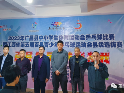2023年广昌县中小学生体育运动会乒乓球比赛暨江西省第五届百县青少年乒乓球运动会县级选拔赛圆满结束