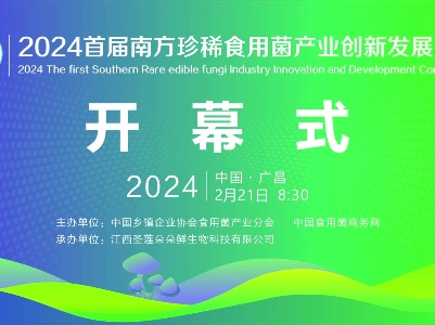 【直播回放】2024首届南方珍稀食用菌产业创新发展大会开幕式