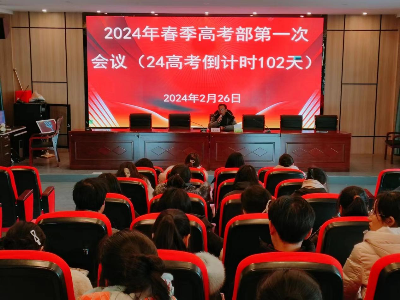 广昌县职业技术学校2024年春季高考部第一次工作布置会  