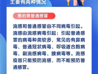 接种流感疫苗后，为什么还会感冒？