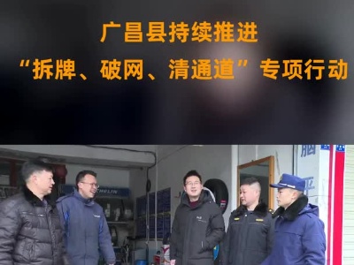 广昌县持续推进 “拆牌、破网、清通道”专项行动