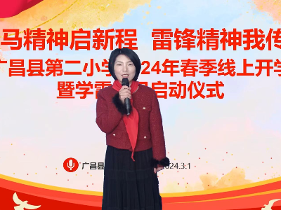 【成长·悦德】龙马精神启新程雷锋精神我传承——广昌县第二小学2024年春季开学典礼暨学雷锋月启动仪式