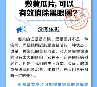 中新真探：敷黄瓜片不能消除黑眼圈 