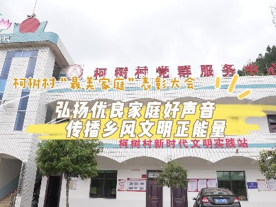 “弘扬优良家庭好声音 传播乡风文明正能量”——头陂镇柯树村“最美家庭”表彰大会（短视频）