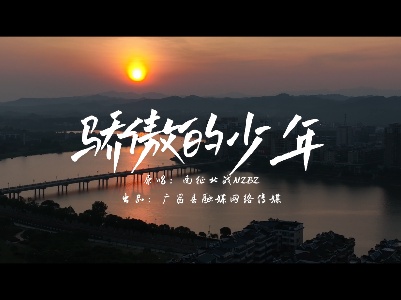 五四青年节《骄傲的少年》MV