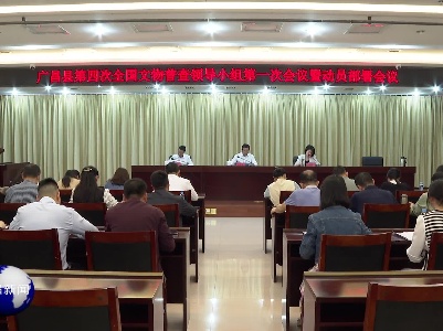 广昌县第四次全国文物普查领导小组第一次会议暨动员部署会召开