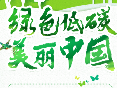 全国低碳日·海报 | 绿色低碳，美丽中国