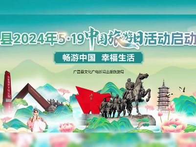 广昌县2024年5·19中国旅游日活动启动仪式（短视频）