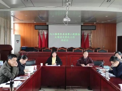 乌江镇召开县委第二巡察组反馈意见（第三次）整改工作推进会