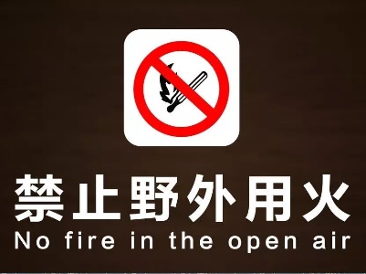 野外用火必须立刻停止！文峰某村民焚烧枯草受罚！