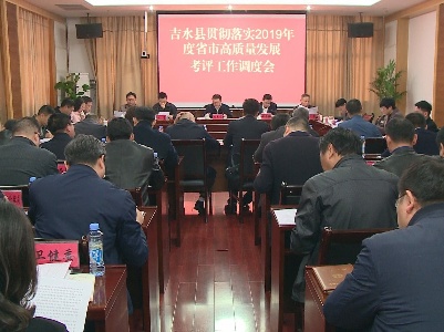 吉水县召开贯彻落实2019年度省市高质量发展考核调度会