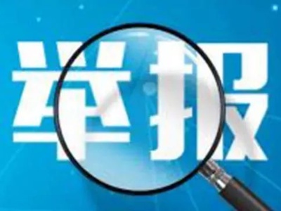 吉水县人民法院出台全市首个公益诉讼线索举报奖励办法