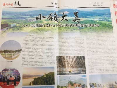 《井冈山报》聚焦八都镇高质量跨越式发展
