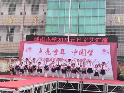 “点亮童年，中国梦”——— 城南小学举行2020年元旦文艺汇演活动