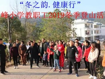 文峰小学举行“冬之韵•健康行”登山比赛活动