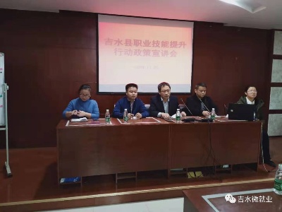 吉水县召开职业技能提升行动政策宣讲会