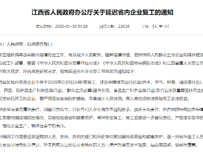 江西省人民政府办公厅关于延迟省内企业复工的通知 
