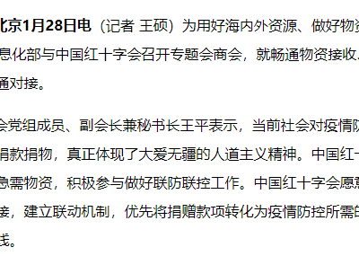 工信部就疫情防控物资保障与中国红十字会建立联动机制