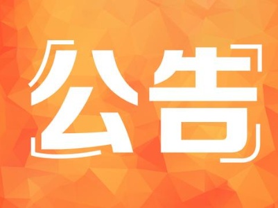 江西省新型冠状病毒感染的肺炎疫情防控应急指挥部公告