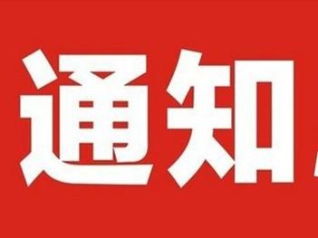 江西省新型冠状病毒感染的肺炎疫情防控应急指挥部令第14号
