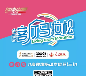 “健康中国”客厅马拉松第八期：高效燃脂（三）