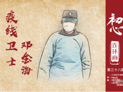 中国江西网《初心连环画》第三十八期：疫线卫士 邓金海