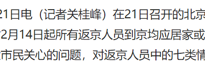 北京细化疫情防控期间返京人员居家或集中观察要求