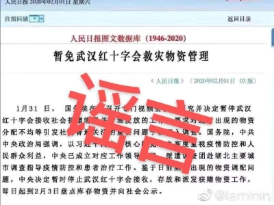 网传“暂免武汉红十字会救灾物资管理”图片不实 为恶意合成