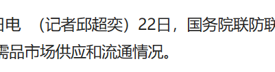 复工复产出现积极变化（国务院联防联控机制发布会） 连锁超市开业率超百分之九十五
