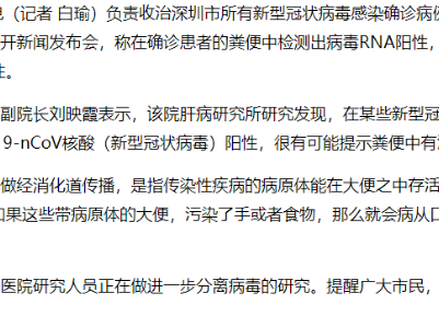 深圳市第三人民医院研究人员：新型冠状病毒存在粪口传播风险